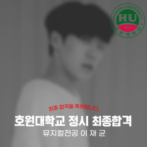 [노릇바치] 2025년도 호원대학교 뮤지컬전공 정시 예비 합격