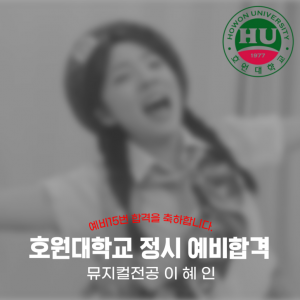 [노릇바치] 2025년도 호원대학교 뮤지컬전공 정시 예비 합격