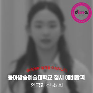 [노릇바치] 2025년도 동아방송예술대학교 연극과 정시 예비 합격