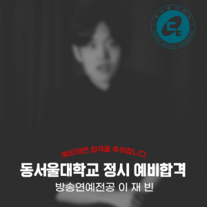 [노릇바치] 2025년도 동서울대학교 방송연예전공 정시 예비 합격