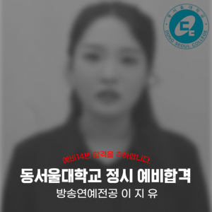 [노릇바치] 2025년도 동서울대학교 방송연예전공 정시 예비 합격
