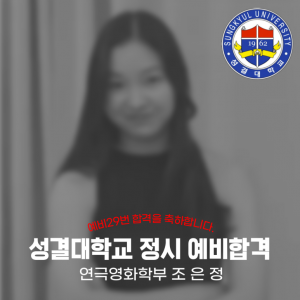 [노릇바치] 2025년도 성결대학교 연극영화학부 정시 예비 합격