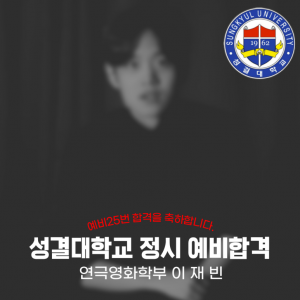 [노릇바치] 2025년도 성결대학교 연극영화학부 정시 예비 합격