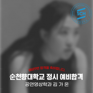 2025년도 순천향대학교 공연영상학과 정시 예비 합격