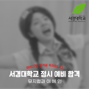 [노릇바치]2025년도 서경대학교 뮤지컬과 정시 예비 합격