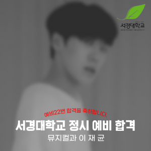 [노릇바치]2025년도 서경대학교 뮤지컬과 정시 예비 합격