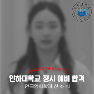 [노릇바치]2025년도 인하대학교 연극영화학과 정시 예비 합격