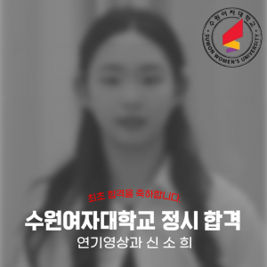 2025년도 수원여자대학교 연기영상과 정시 합격