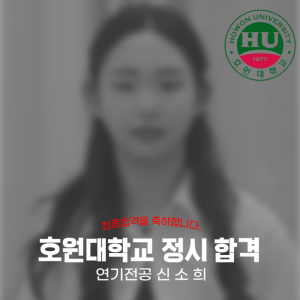 [노릇바치]2025년도 호원대학교 연기전공 정시 합격