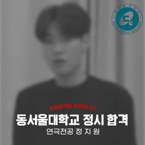 [노릇바치]2025년도 동서울대학교 연극전공 정시 합격