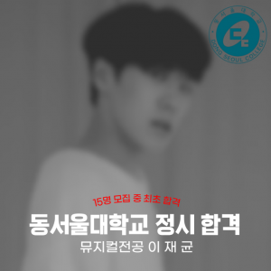 [노릇바치]2025년도 동서울대학교 뮤지컬전공 정시 합격