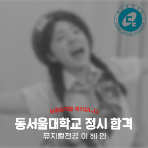 [노릇바치]2025년도 동서울대학교 뮤지컬전공 정시 합격