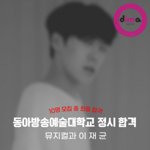 [노릇바치]2025년도 동아방송예술대학교 뮤지컬과 정시 합격