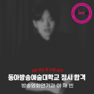 [노릇바치]2025년도 동아방송예술대학교 방송영화연기과 정시 합격