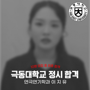 [노릇바치]2025년도 극동대학교 연극연기학과 정시 합격