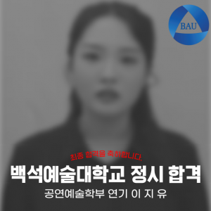 [노릇바치]2025년도 백석예술대학교 공연예술학부 연기 정시 합격