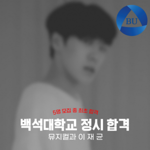 [노릇바치]2025년도 백석대학교 뮤지컬과 정시 합격