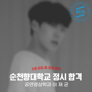 [노릇바치]2025년도 순천향대학교 뮤지컬과 정시 합격