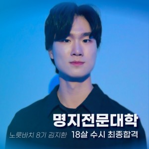 [노릇바치] 18살 40:1 가능?! 명지전문대학교 합격 영상