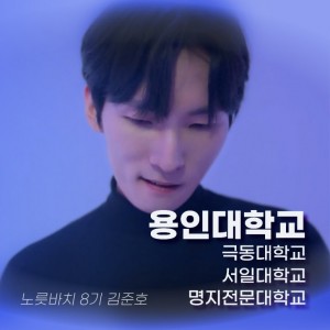 [노릇바치] 8기 든든한 맏형 2관왕 준호킴 합격영상!!