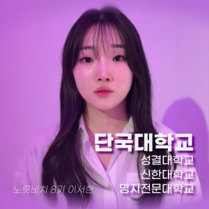 [노릇바치] 4관왕 실화?! 역시는 역시! 8기 이서현 합격영상