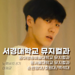 [노릇바치]  6관왕의 기적!! 8기 이재균 합격 축하합니다!!