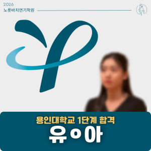 [합격의노릇바치] 2026 수시 용인대학교 연극학과 1단계 합격
