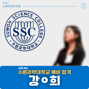 [합격의노릇바치] 2026 수시 수원과학대학교 예비합격