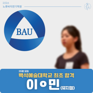 [합격의노릇바치] 2026 수시 백석예술대학교 최초합격