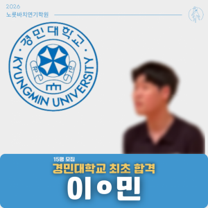 [합격의노릇바치] 2026 수시 경민대학교 최초합격