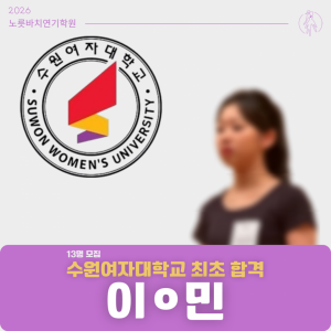 [합격의노릇바치] 2026 수시 수원여자대학교 최초합격