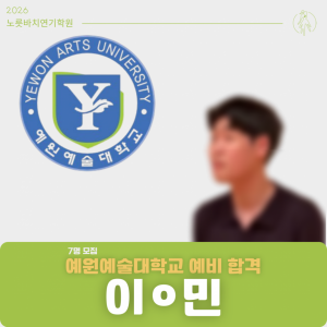 [합격의노릇바치] 2026 수시 예원예술대학교 예비합격