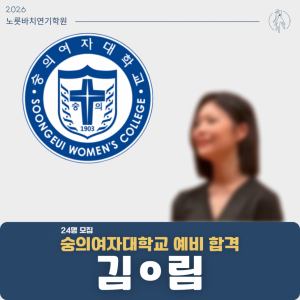 [합격의노릇바치] 2026 수시 숭의여자대학교 예비합격