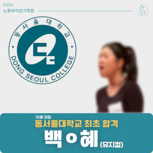 [합격의노릇바치] 2026 수시 동서울대학교 최초합격