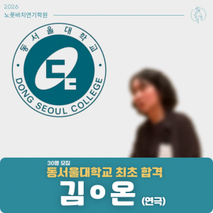 [합격의노릇바치] 2026 수시 동서울대학교 최초합격