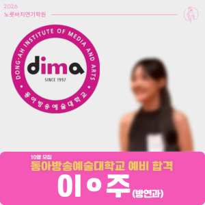 [합격의노릇바치] 2026 수시 동아방송예술대학교 예비합격