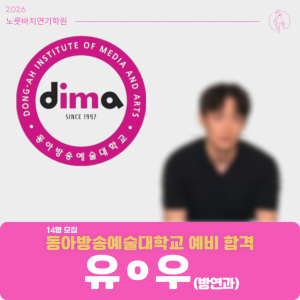 [합격의노릇바치] 2026 수시 동아방송예술대학교 예비합격