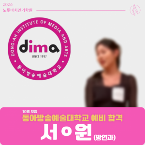 [합격의노릇바치] 2026 수시 동아방송예술대학교 예비합격