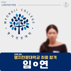 [합격의노릇바치] 2026 수시 명지전문대학교 최종합격