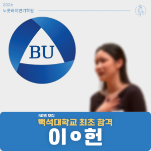 [합격의노릇바치] 2026 수시 백석대학교 최초합격
