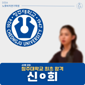 [합격의노릇바치] 2026 수시 청주대학교 최초합격