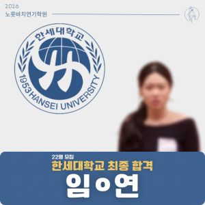 [합격의노릇바치] 2026 수시 한세대학교 최종합격