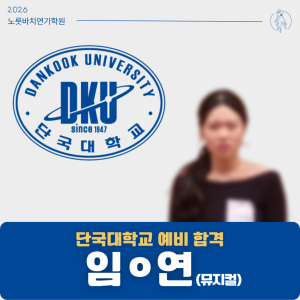 [합격의노릇바치] 2026 수시 단국대학교 예비합격