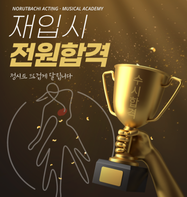 [합격의노릇바치] 2026 수시 재입시 전원합격