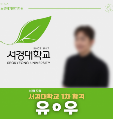 [합격의노릇바치] 2026 정시 서경대학교 1차합격