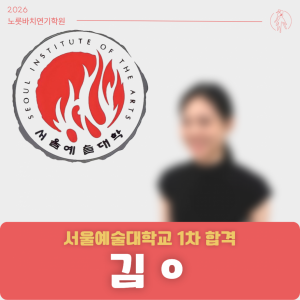 [합격의노릇바치] 2026 정시 서울예술대학교 1차합격