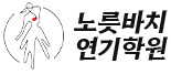 노릇바치연기학원